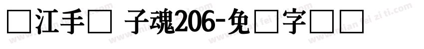 汉江手书 子魂206字体转换
